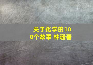 关于化学的100个故事 林珊著